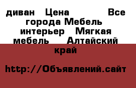 диван › Цена ­ 9 900 - Все города Мебель, интерьер » Мягкая мебель   . Алтайский край